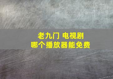 老九门 电视剧哪个播放器能免费